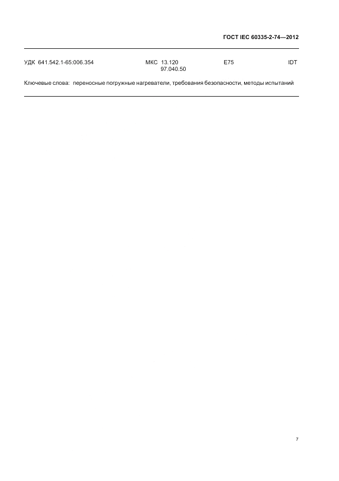 ГОСТ IEC 60335-2-74-2012, страница 11