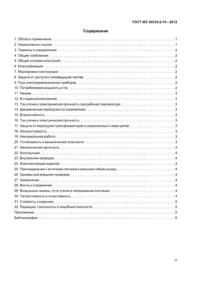 ГОСТ IEC 60335-2-74-2012, страница 3