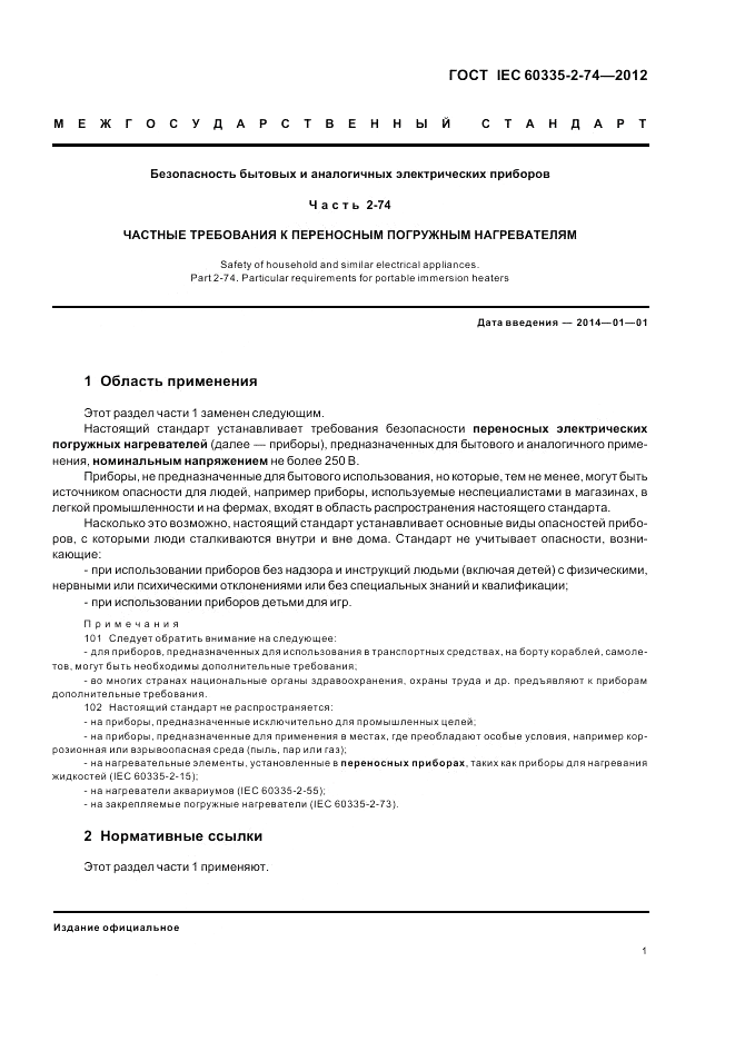 ГОСТ IEC 60335-2-74-2012, страница 5