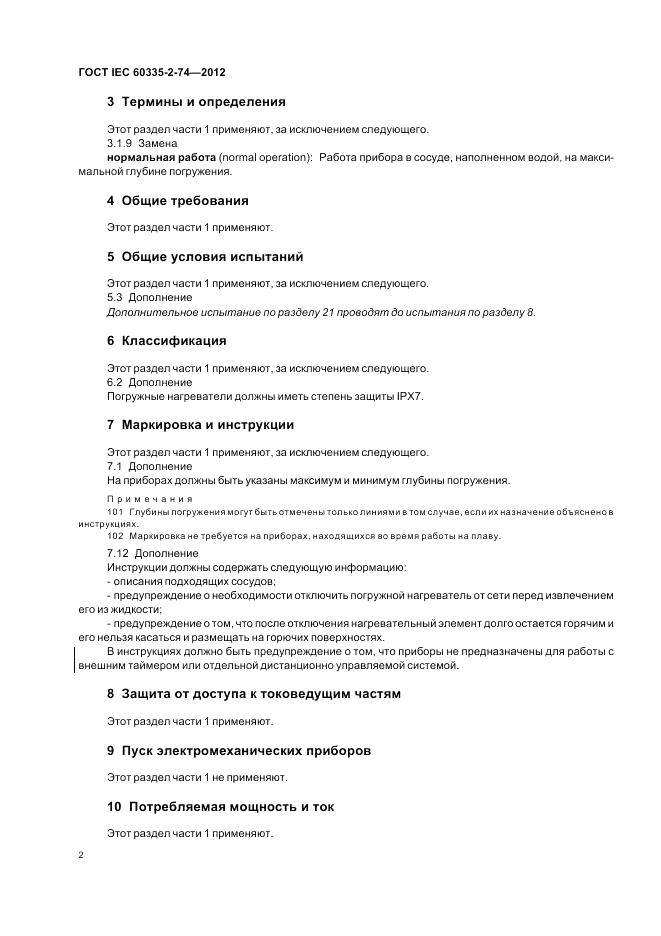 ГОСТ IEC 60335-2-74-2012, страница 6