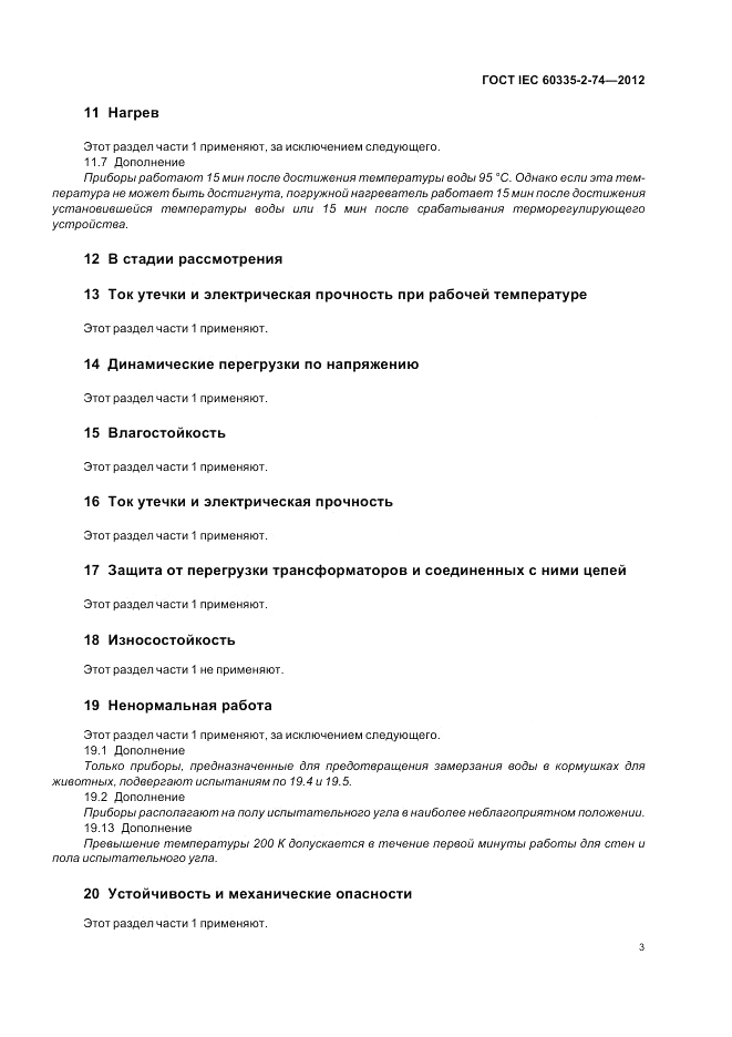 ГОСТ IEC 60335-2-74-2012, страница 7