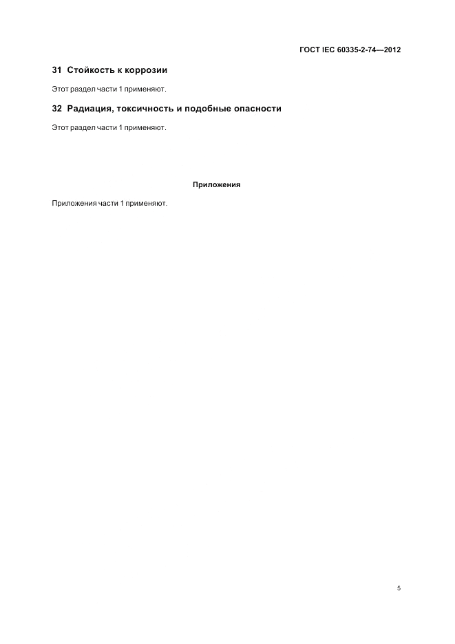 ГОСТ IEC 60335-2-74-2012, страница 9