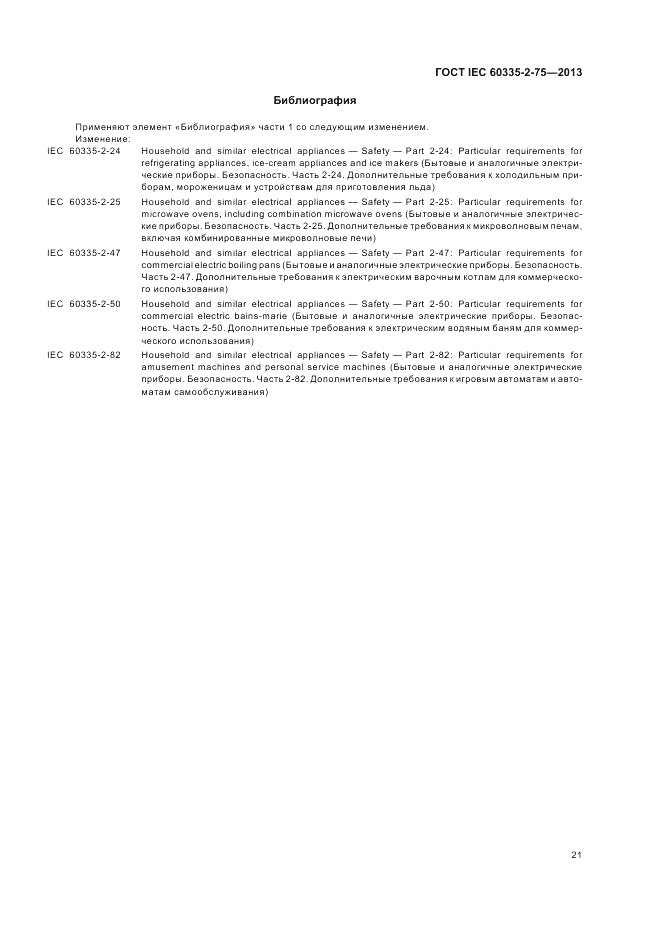 ГОСТ IEC 60335-2-75-2013, страница 25