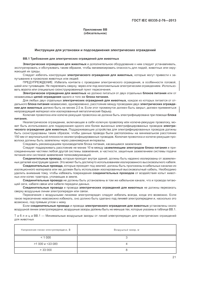 ГОСТ IEC 60335-2-76-2013, страница 27