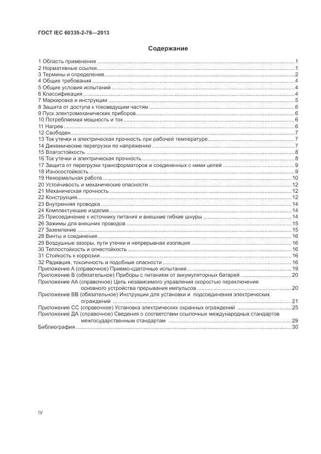 ГОСТ IEC 60335-2-76-2013, страница 4