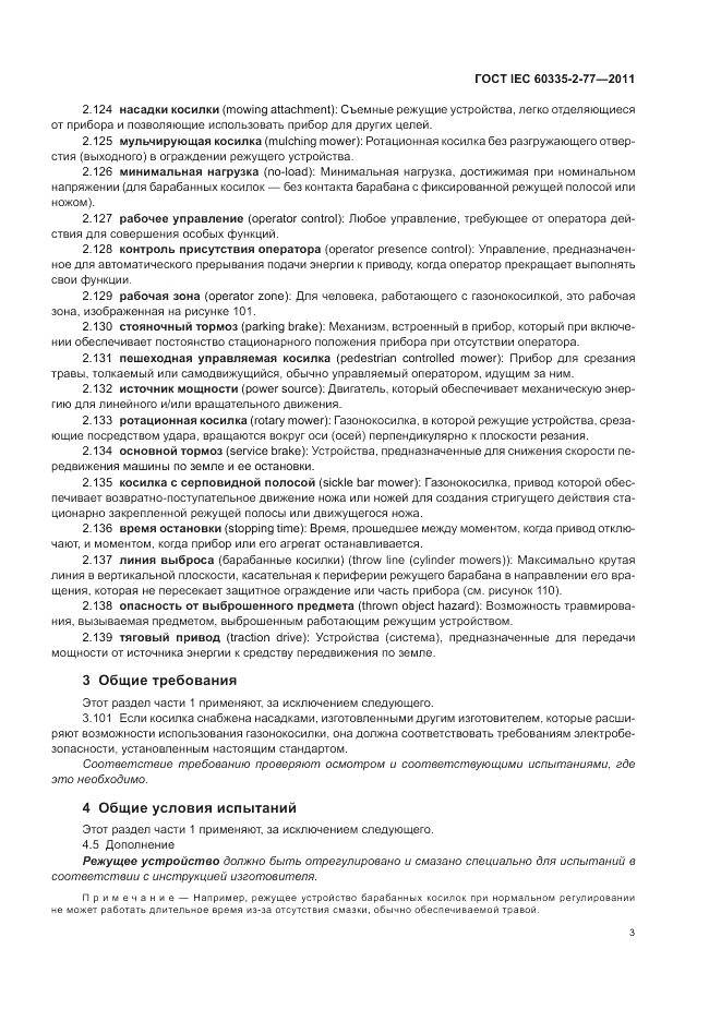 ГОСТ IEC 60335-2-77-2011, страница 8