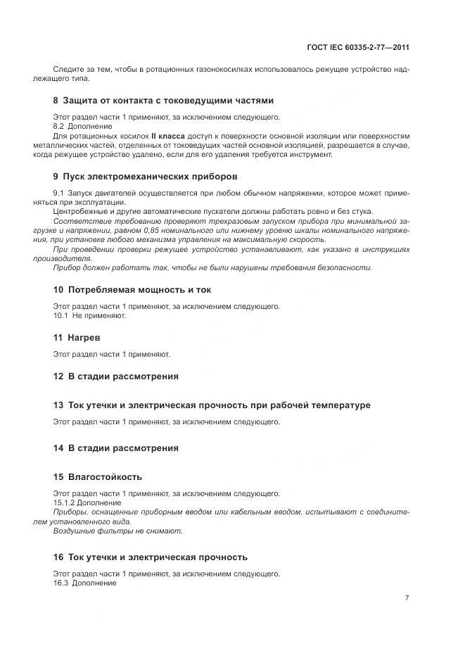 ГОСТ IEC 60335-2-77-2011, страница 13
