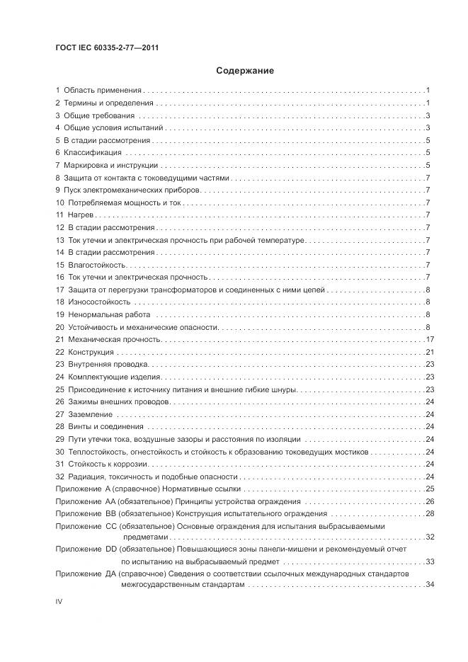 ГОСТ IEC 60335-2-77-2011, страница 4