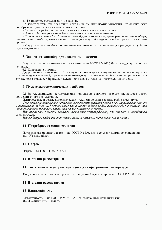 ГОСТ Р МЭК 60335-2-77-99, страница 12