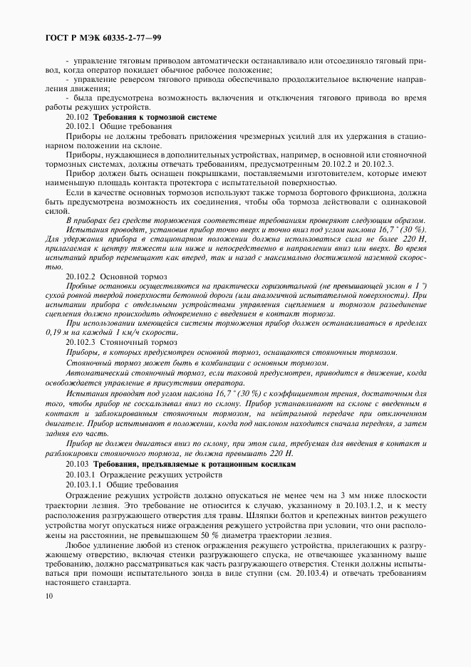 ГОСТ Р МЭК 60335-2-77-99, страница 15