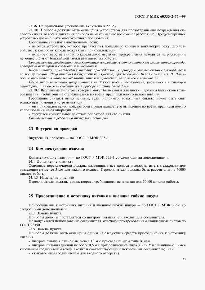 ГОСТ Р МЭК 60335-2-77-99, страница 28