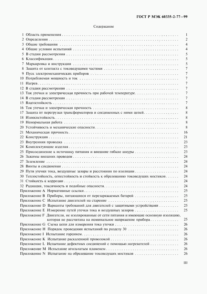 ГОСТ Р МЭК 60335-2-77-99, страница 3