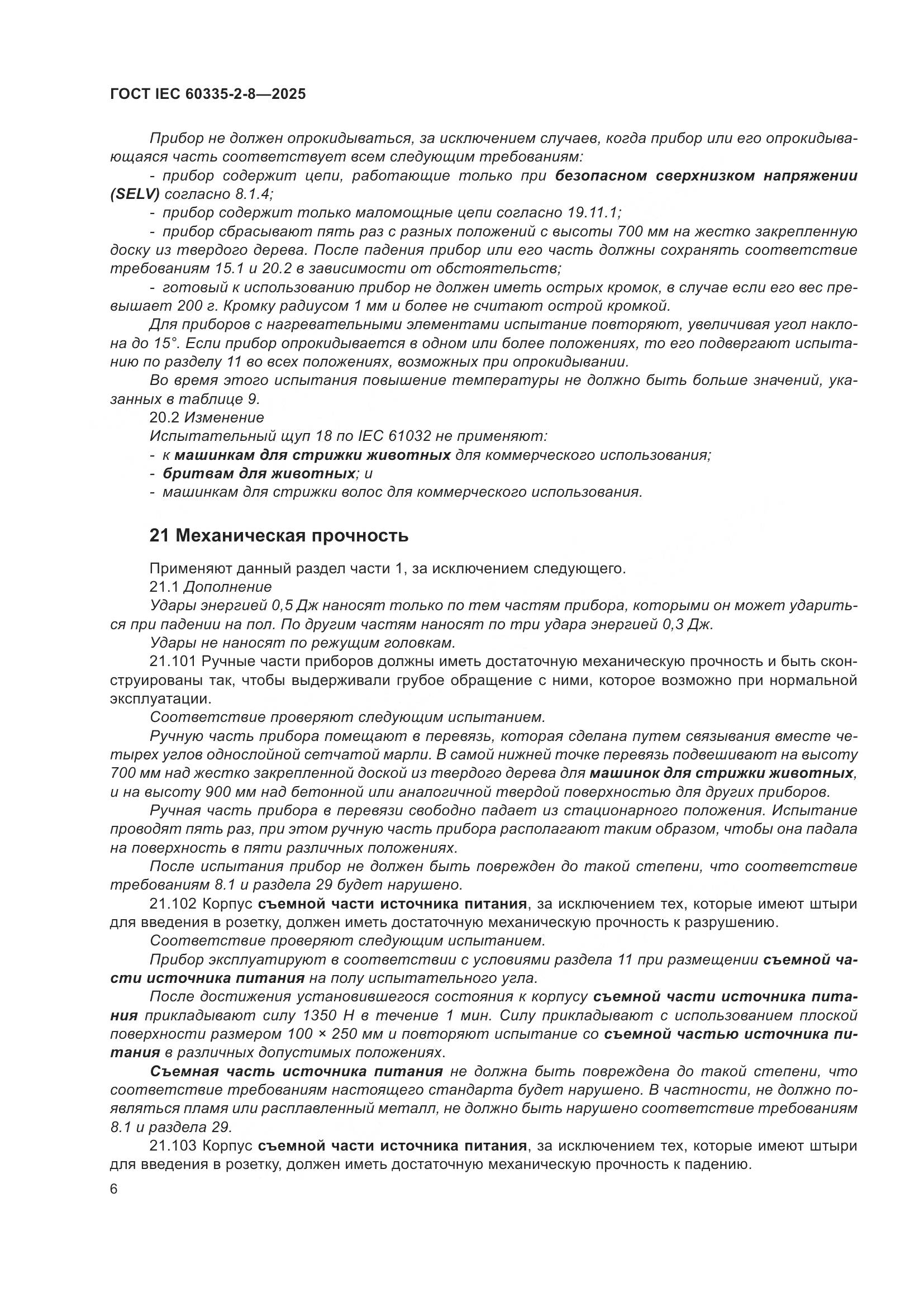 ГОСТ IEC 60335-2-8-2025, страница 12