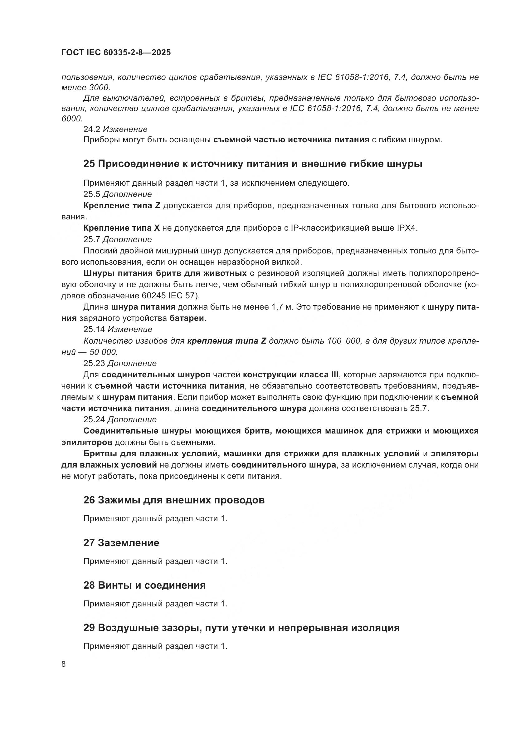 ГОСТ IEC 60335-2-8-2025, страница 14