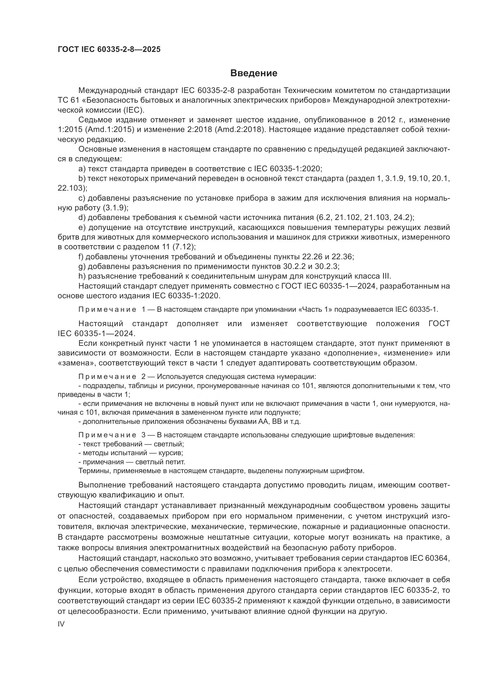 ГОСТ IEC 60335-2-8-2025, страница 4