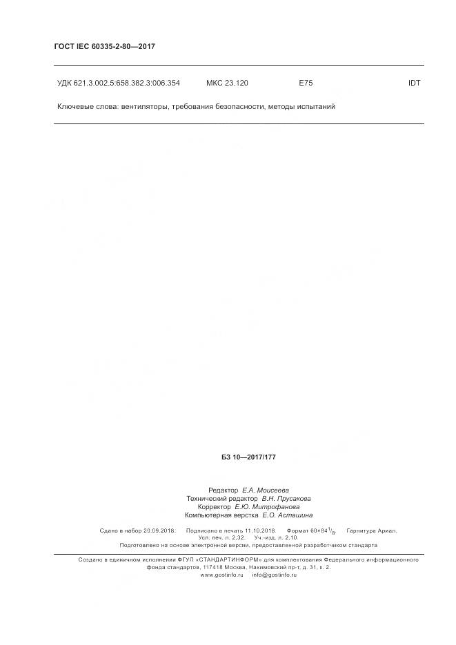 ГОСТ IEC 60335-2-80-2017, страница 21