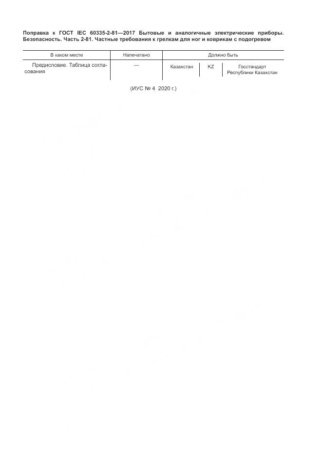 ГОСТ IEC 60335-2-81-2017, страница 6