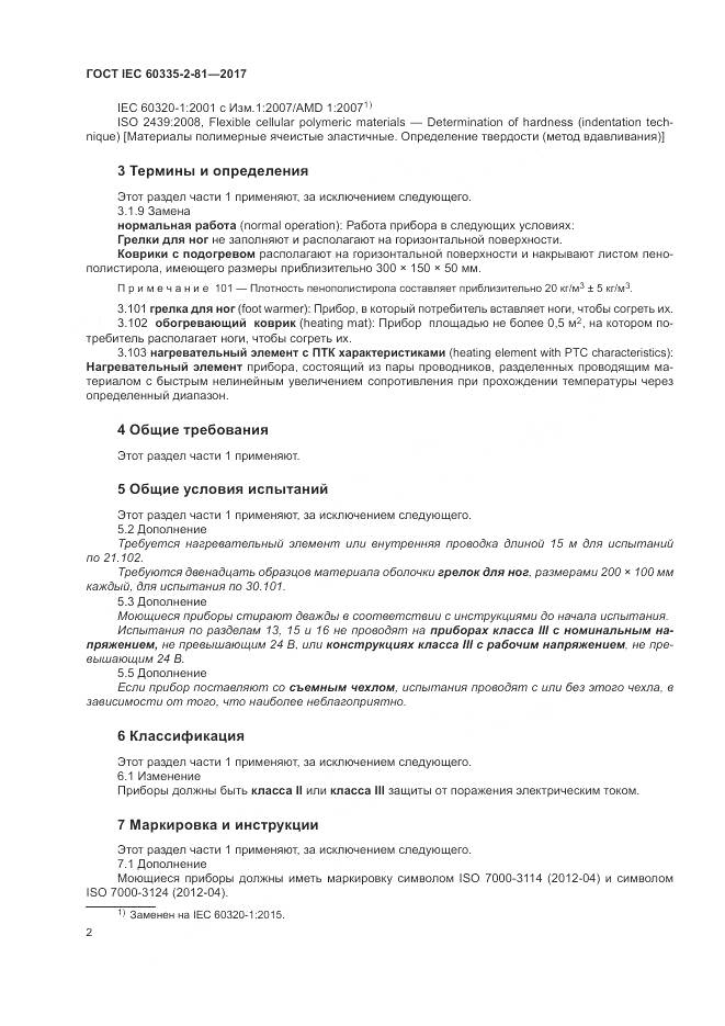 ГОСТ IEC 60335-2-81-2017, страница 9