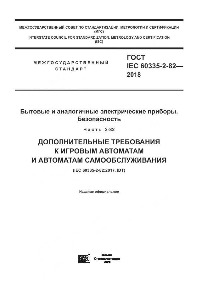 ГОСТ IEC  60335-2-82-2018, страница 1