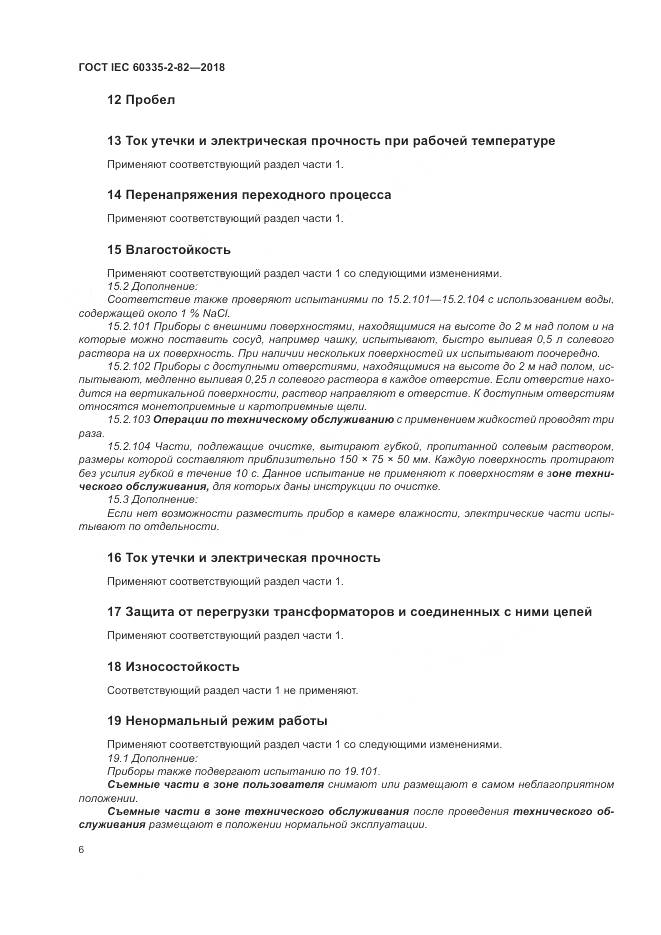 ГОСТ IEC  60335-2-82-2018, страница 10