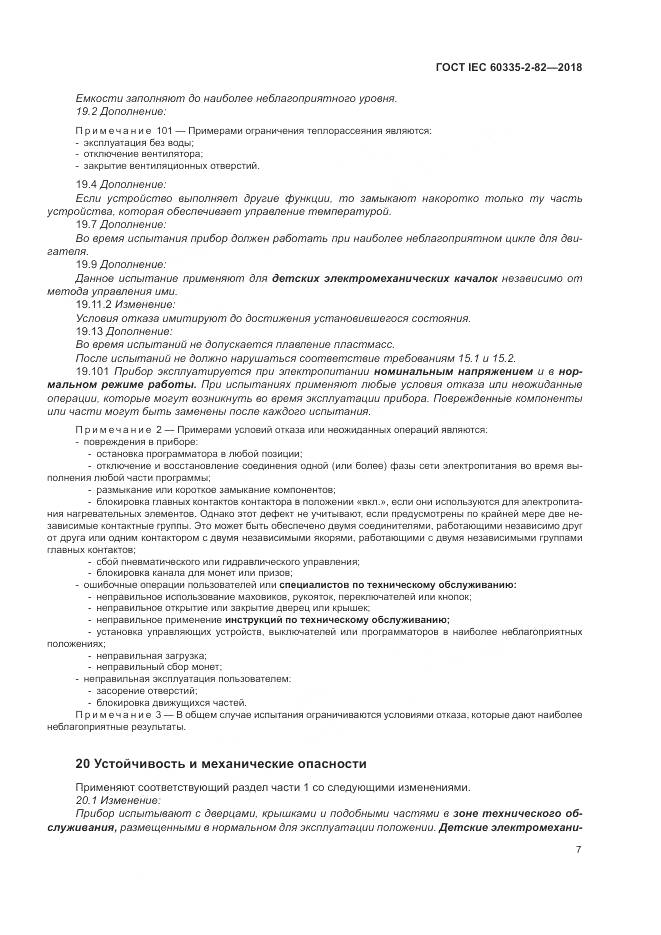 ГОСТ IEC  60335-2-82-2018, страница 11
