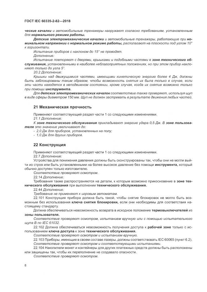 ГОСТ IEC  60335-2-82-2018, страница 12