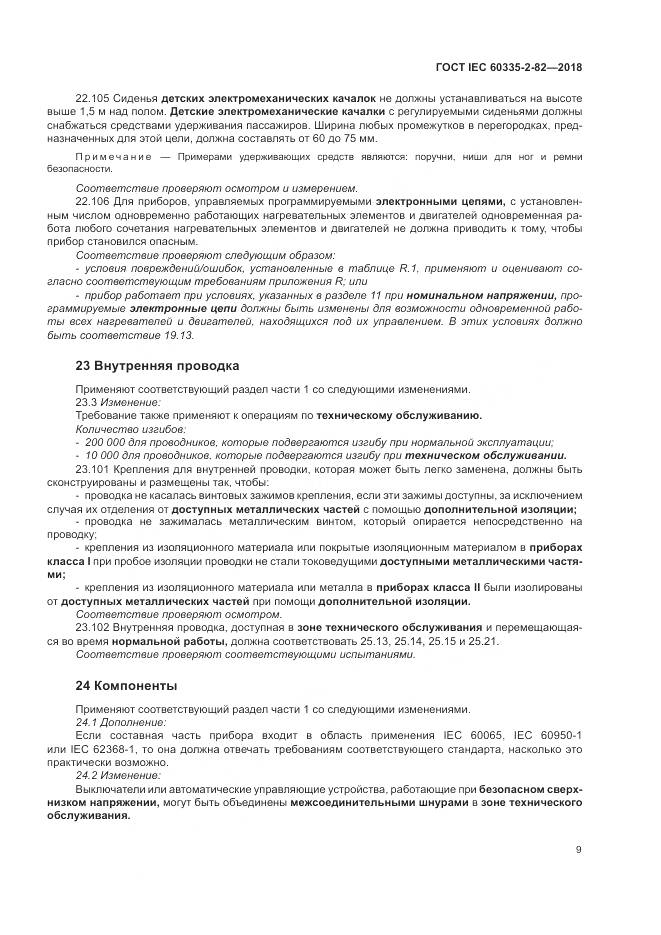 ГОСТ IEC  60335-2-82-2018, страница 13