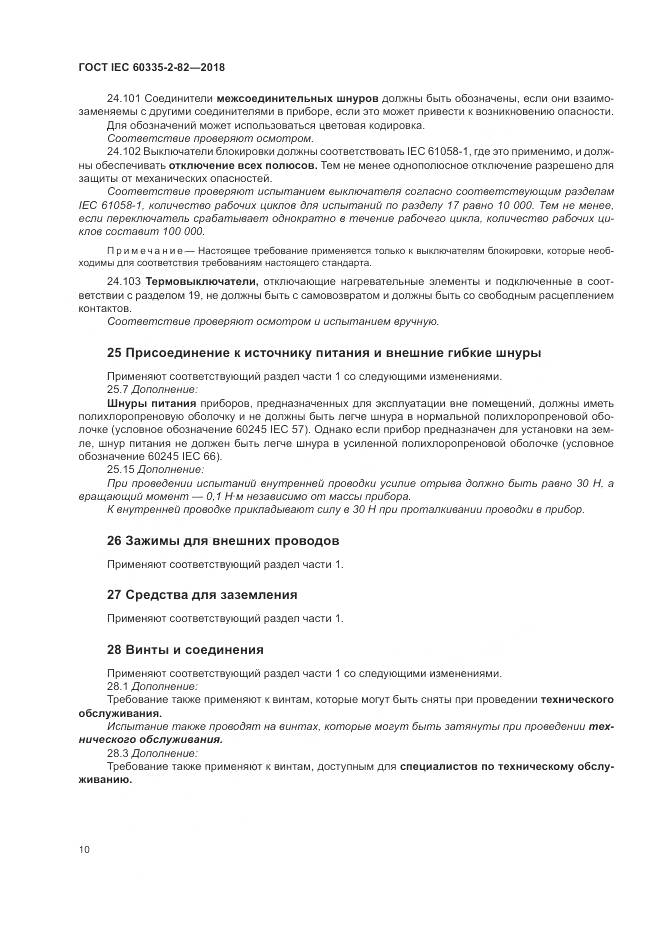 ГОСТ IEC  60335-2-82-2018, страница 14