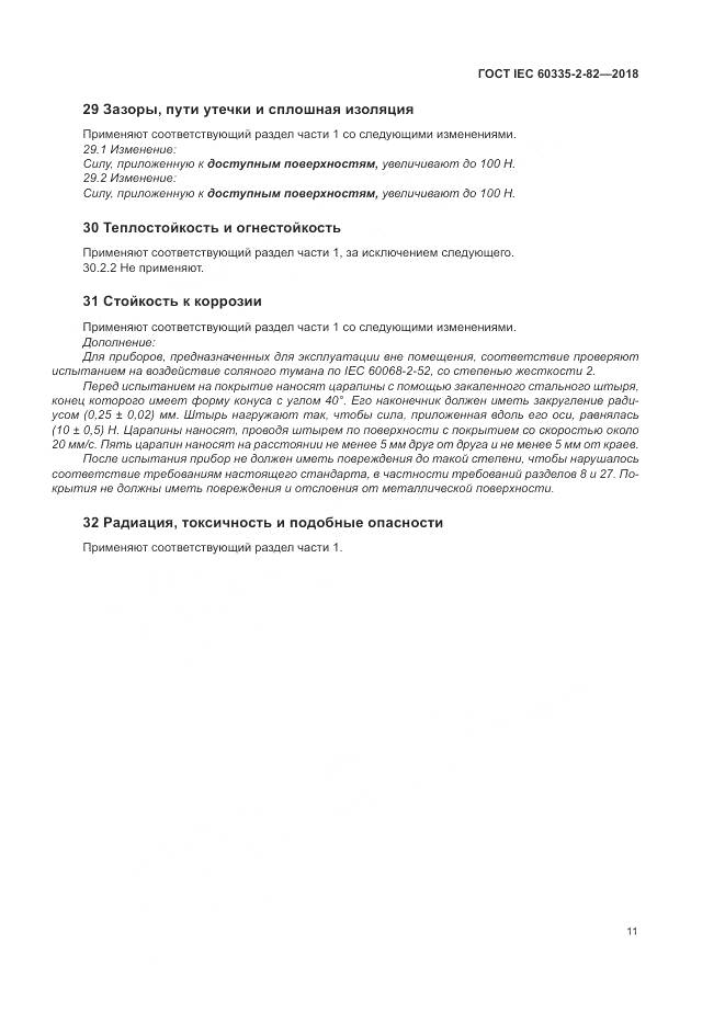 ГОСТ IEC  60335-2-82-2018, страница 15
