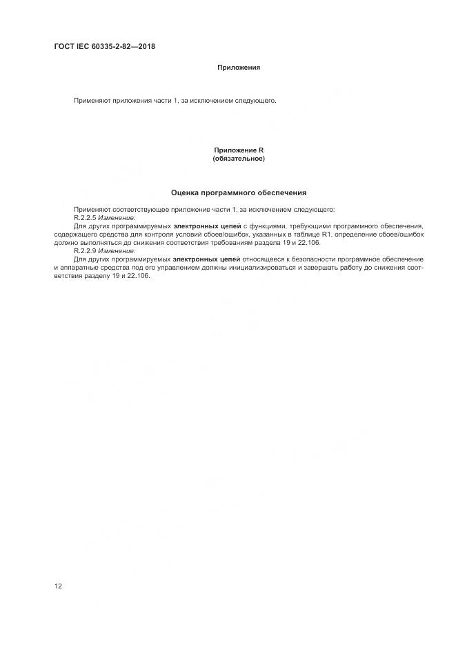 ГОСТ IEC  60335-2-82-2018, страница 16