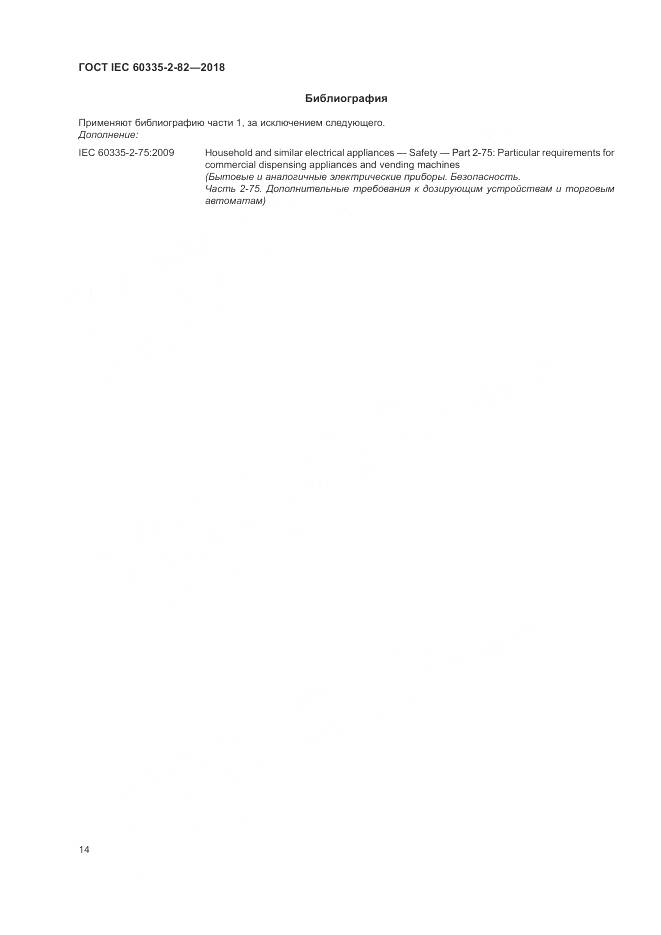 ГОСТ IEC  60335-2-82-2018, страница 18