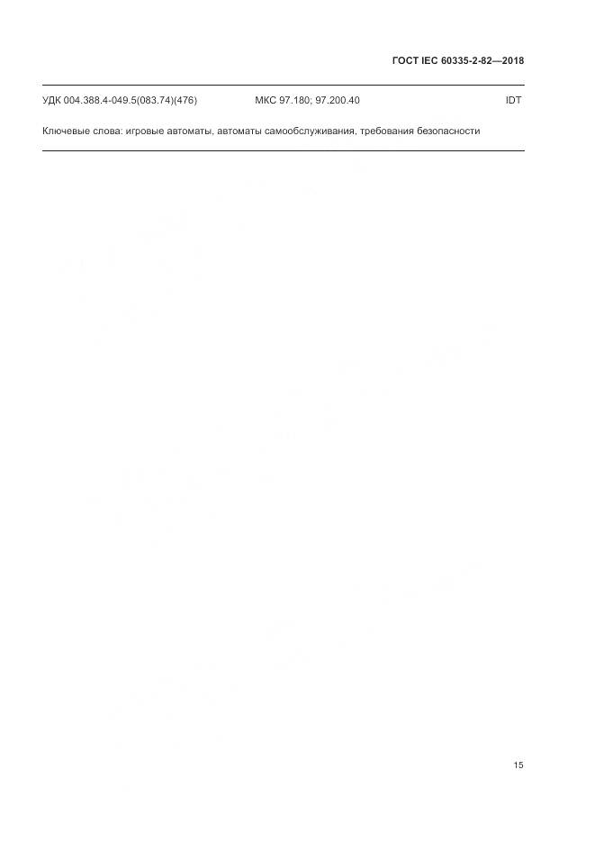 ГОСТ IEC  60335-2-82-2018, страница 19