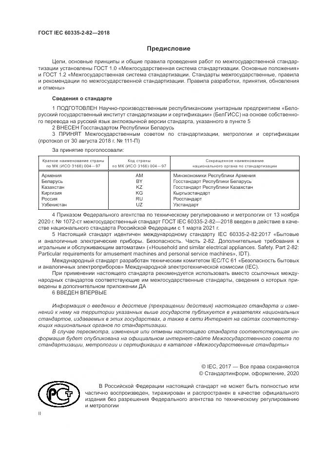 ГОСТ IEC  60335-2-82-2018, страница 2