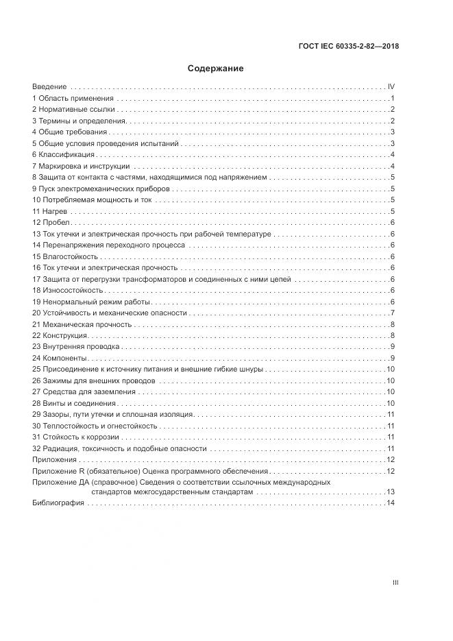 ГОСТ IEC  60335-2-82-2018, страница 3
