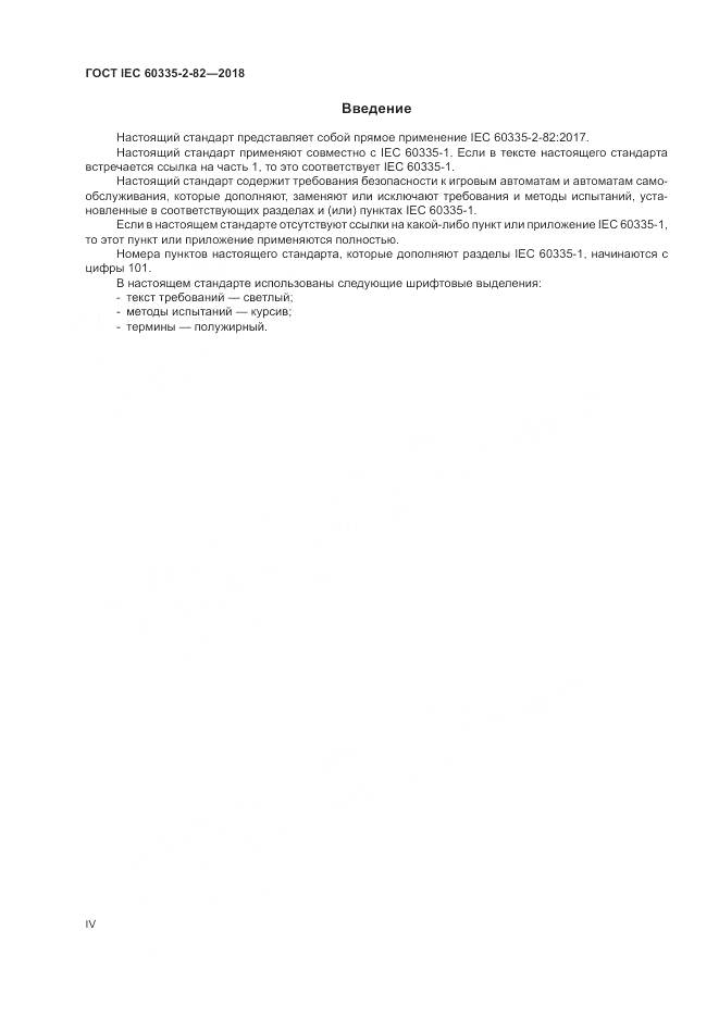 ГОСТ IEC  60335-2-82-2018, страница 4