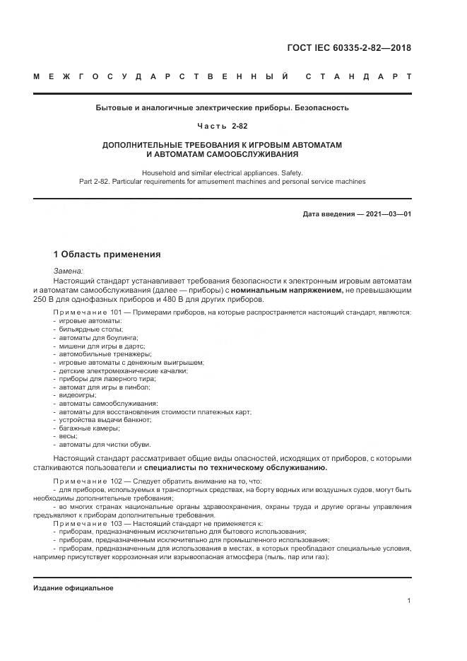 ГОСТ IEC  60335-2-82-2018, страница 5