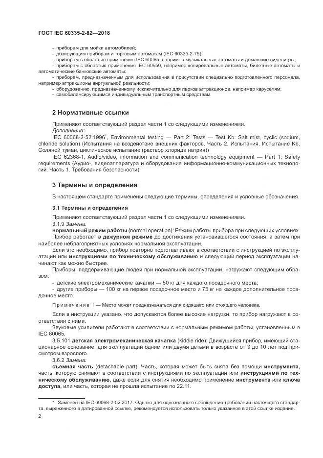 ГОСТ IEC  60335-2-82-2018, страница 6
