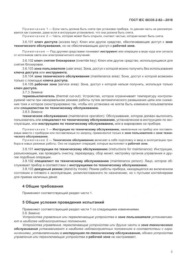 ГОСТ IEC  60335-2-82-2018, страница 7