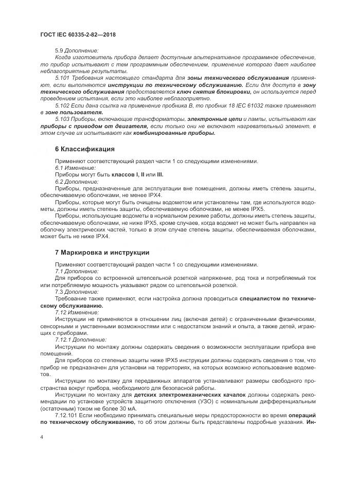 ГОСТ IEC  60335-2-82-2018, страница 8