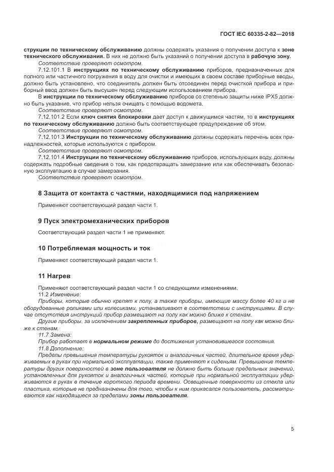 ГОСТ IEC  60335-2-82-2018, страница 9