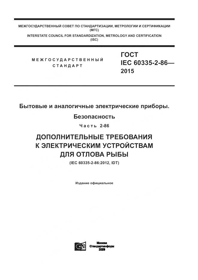 ГОСТ IEC  60335-2-86-2015, страница 1