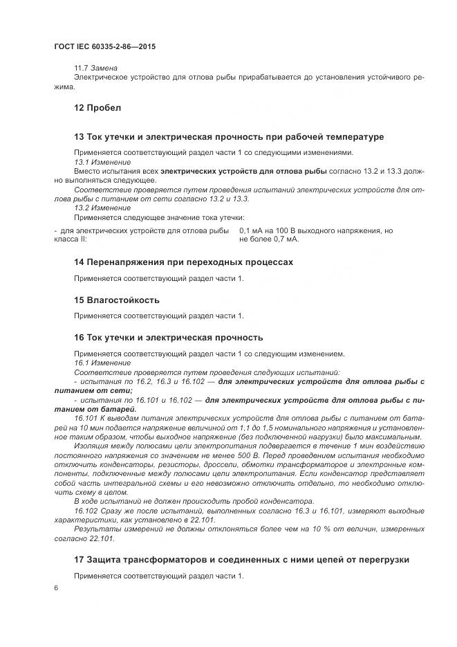ГОСТ IEC  60335-2-86-2015, страница 10