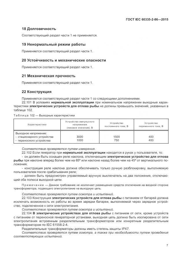ГОСТ IEC  60335-2-86-2015, страница 11