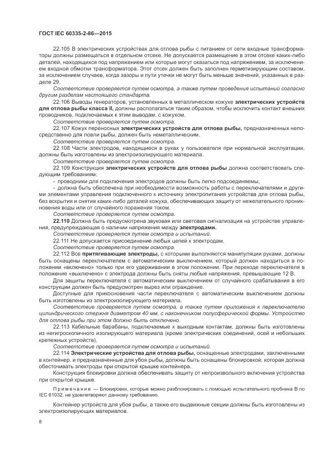 ГОСТ IEC  60335-2-86-2015, страница 12