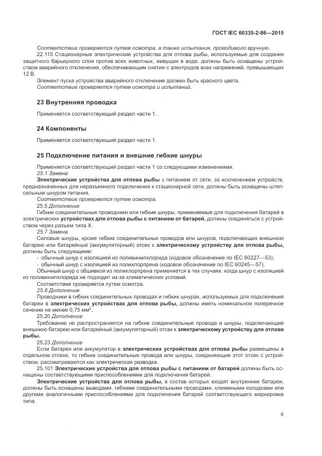 ГОСТ IEC  60335-2-86-2015, страница 13