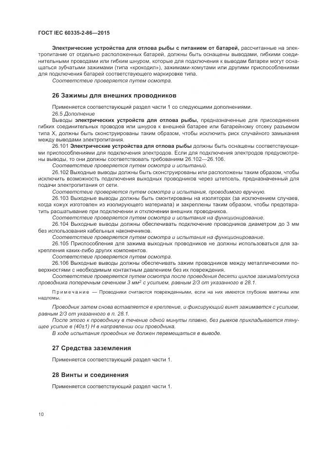 ГОСТ IEC  60335-2-86-2015, страница 14