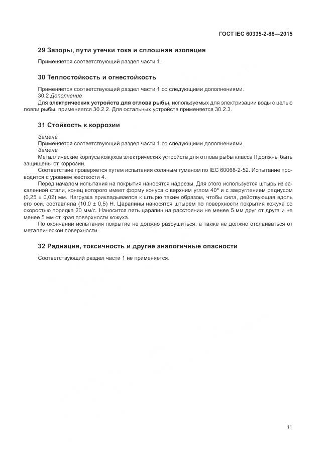ГОСТ IEC  60335-2-86-2015, страница 15