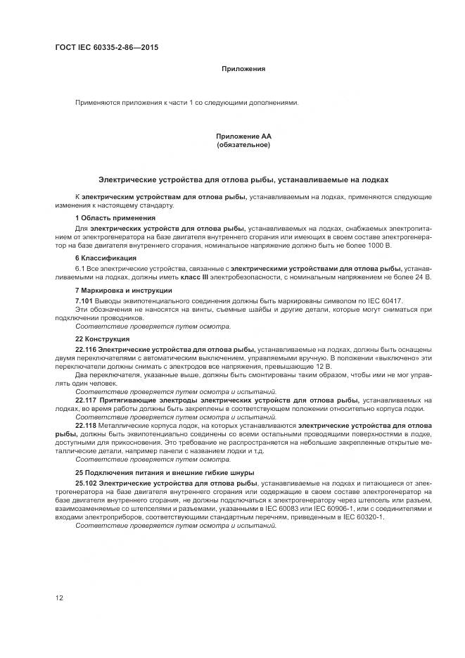 ГОСТ IEC  60335-2-86-2015, страница 16