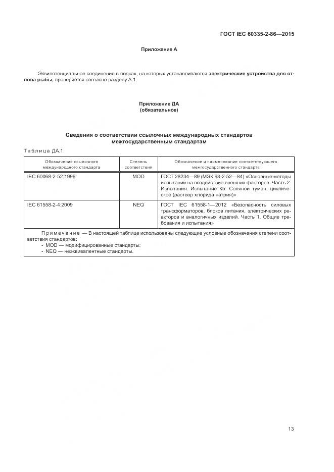 ГОСТ IEC  60335-2-86-2015, страница 17