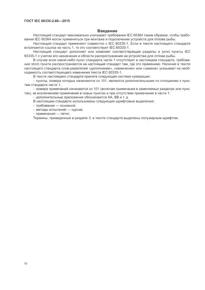 ГОСТ IEC  60335-2-86-2015, страница 4
